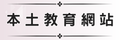 本土教育網站（此項連結開啟新視窗）